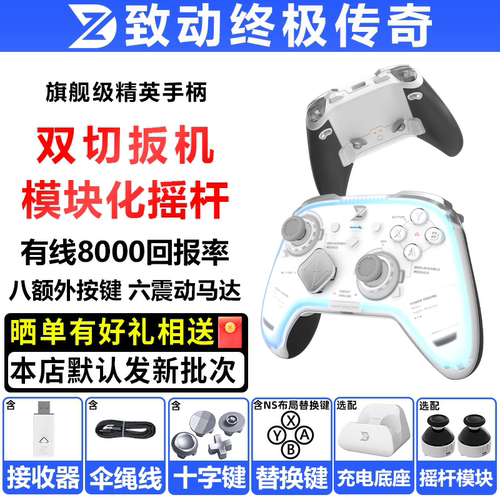 致动终极传奇手柄PC电脑steam手机NSwitch2模块化类xbox游戏手柄