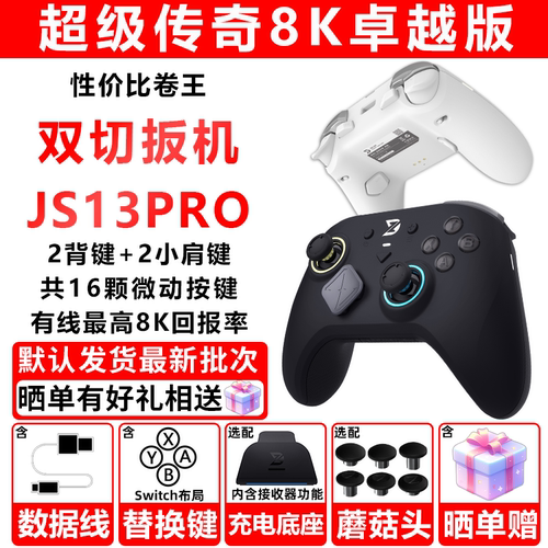 致动超级传奇8K多平台性价比手柄