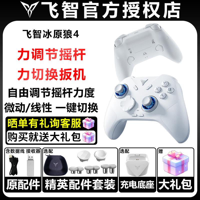 飞智冰原狼4手机平板pc电脑版steam有线无线NSwitch2类XBOX手柄