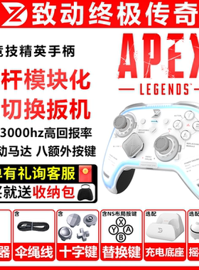 致动终极传奇手柄APEXPC电脑NSwitch2模块化类xbox手机游戏手柄