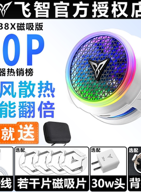 (现货)飞智B8X手机散热器磁吸背夹半导体制冷降温神器静音直播