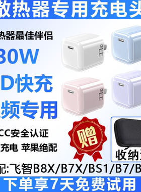 30W充电头适用飞智b7xb8xbs2pro散热器充电头器充电线PD快充30瓦
