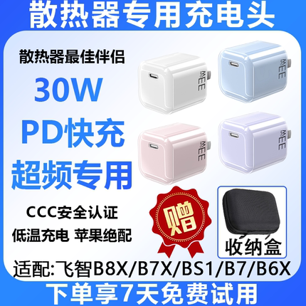 30W充电头适用飞智b7xb8xbs2pro散热器充电头器充电线PD快充30瓦