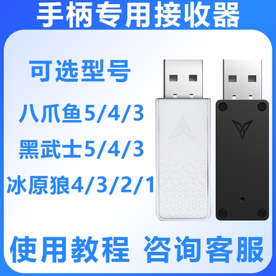 飞智无线接收器游戏手柄配件适用飞智八爪鱼3 4黑武士3pro冰原狼2