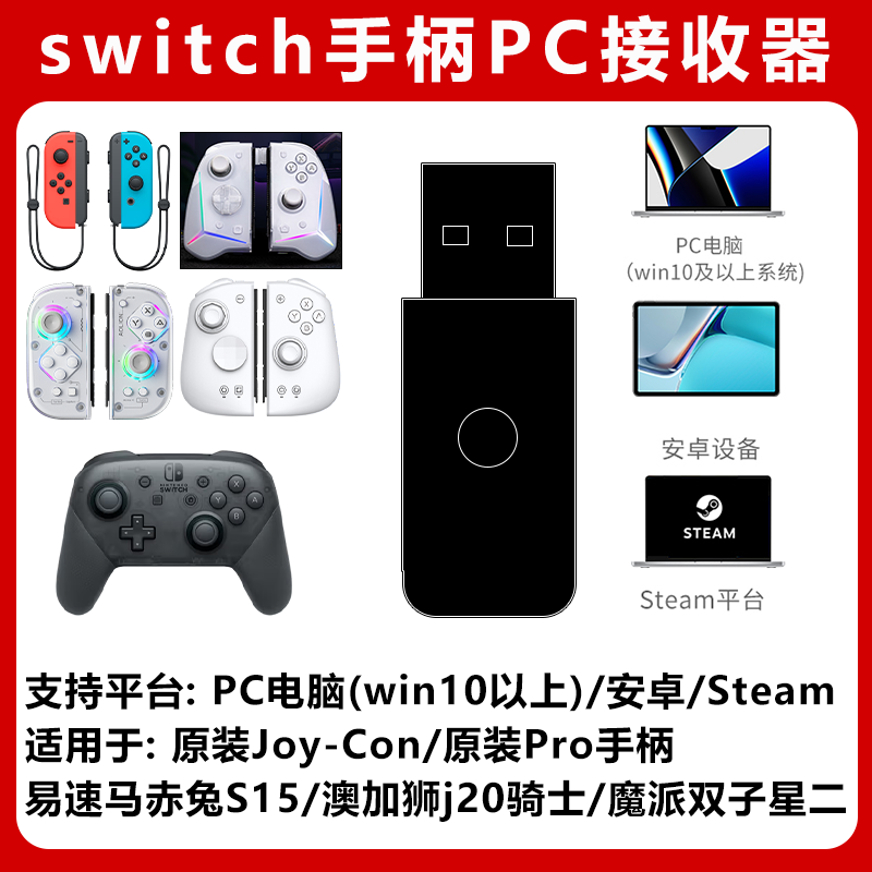 joycon手柄接收器PC电脑 支架 易速马S15澳加狮J20魔派双子星二代