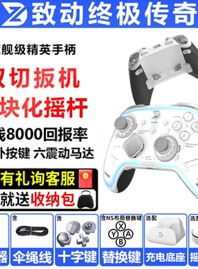 致动终极传奇手柄PC电脑steam手机NSwitch2模块化类xbox游戏手柄