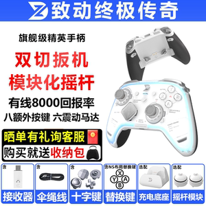 致动终极传奇手柄PC电脑steam手机NSwitch2模块化类xbox游戏手柄