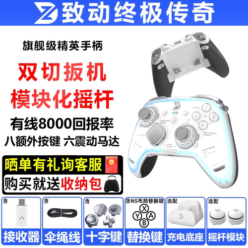 致动终极传奇手柄PC电脑steam手机NSwitch2模块化类xbox游戏手柄