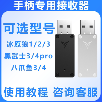 飞智无线接收器游戏手柄配件适用飞智八爪鱼3 4黑武士3pro冰原狼2