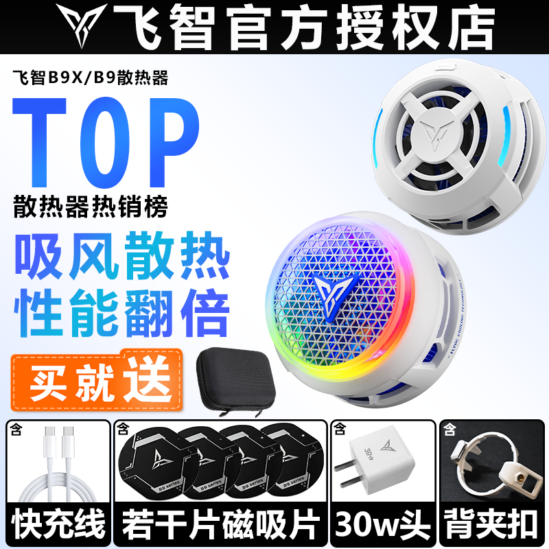 飞智B9X B9 B8X手机散热器磁吸背夹半导体制冷降温神器静音直播