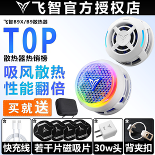 飞智B9X B8X手机散热器磁吸背夹半导体制冷降温神器静音直播