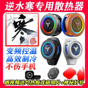 逆水寒手机手游专用半导体制冷散热器飞智B6/B6X海贼王磁吸式静音