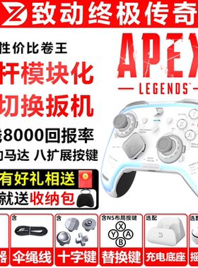 致动终极传奇手柄APEXPC电脑NSwitch2模块化类xbox手机游戏手柄