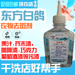 东方白鸽去斑剂去斑灵 去除果汁渍 咖啡渍 芥末渍 巧克力渍