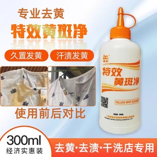 黄斑净去黄斑点油斑白彩色衣物发黄去除还原剂衣服黄渍去汗渍