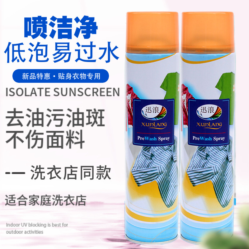 喷洁净迅浪喷洁净去油污剂讯浪一拍净喷雾洗涤剂衣领净干洗店专用