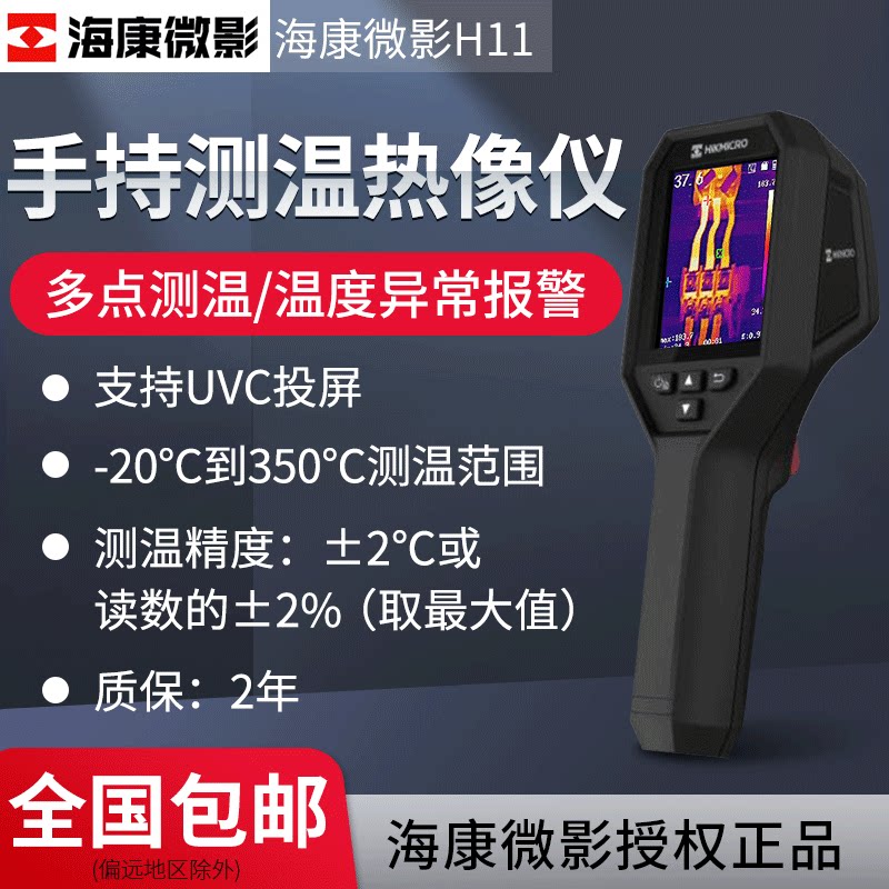 HIKMICRO海康微影H11热像仪电气巡检地暖查漏测温红外线热成像仪