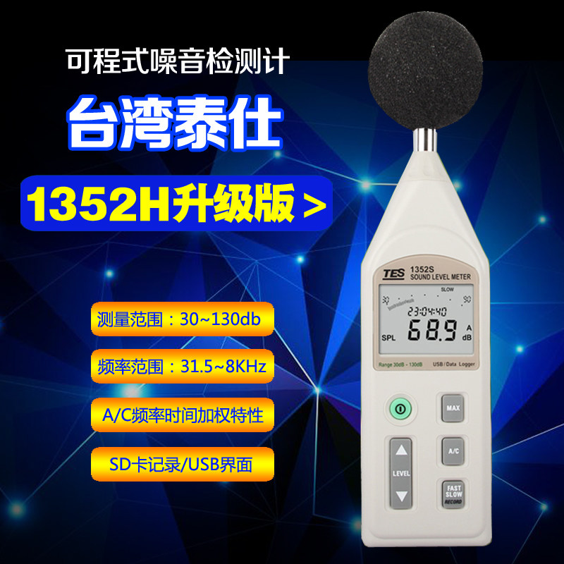 台湾泰仕TES-1352S可程式噪音计分贝仪声级计USB含SD记录卡