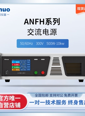 50/60Hz  300V  500W-10kw  交流电源ANFH系列  艾诺仪器