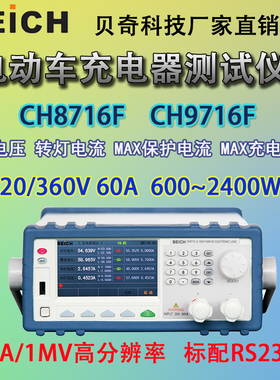 贝奇电子负载CH8716F电动车充电器自动测试仪CH9716F彩屏