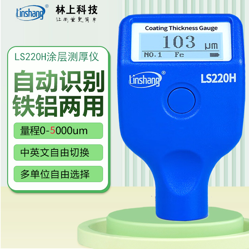 林上5000um铁铝用涂层测厚仪LS221钢结构防腐层厚度检测仪LS220H