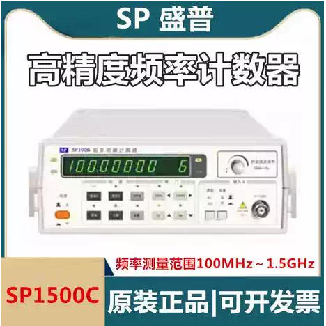 南京盛普SP1500C多功能频率计/100MHz计数器