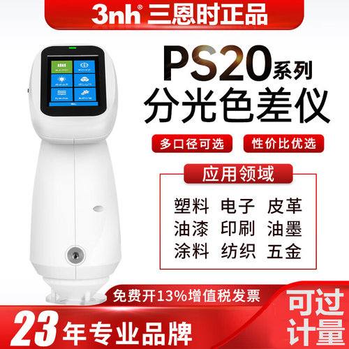 3nh高精度色差仪PS2040塑胶油漆料测色仪PS2050分光色差计PS2060