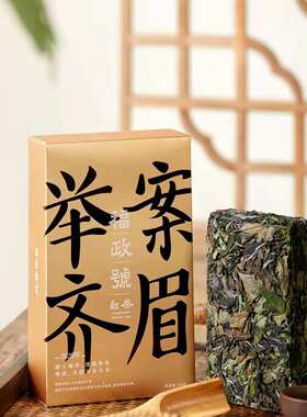 福政号白茶寿眉2020年举案齐眉砖