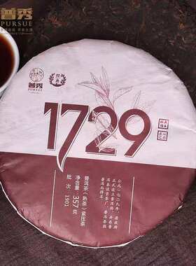 云南普洱茶集团普秀经典1729熟茶