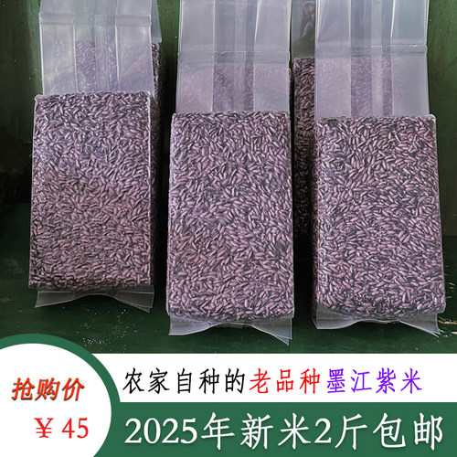 云南墨江老品种紫米2025年新米