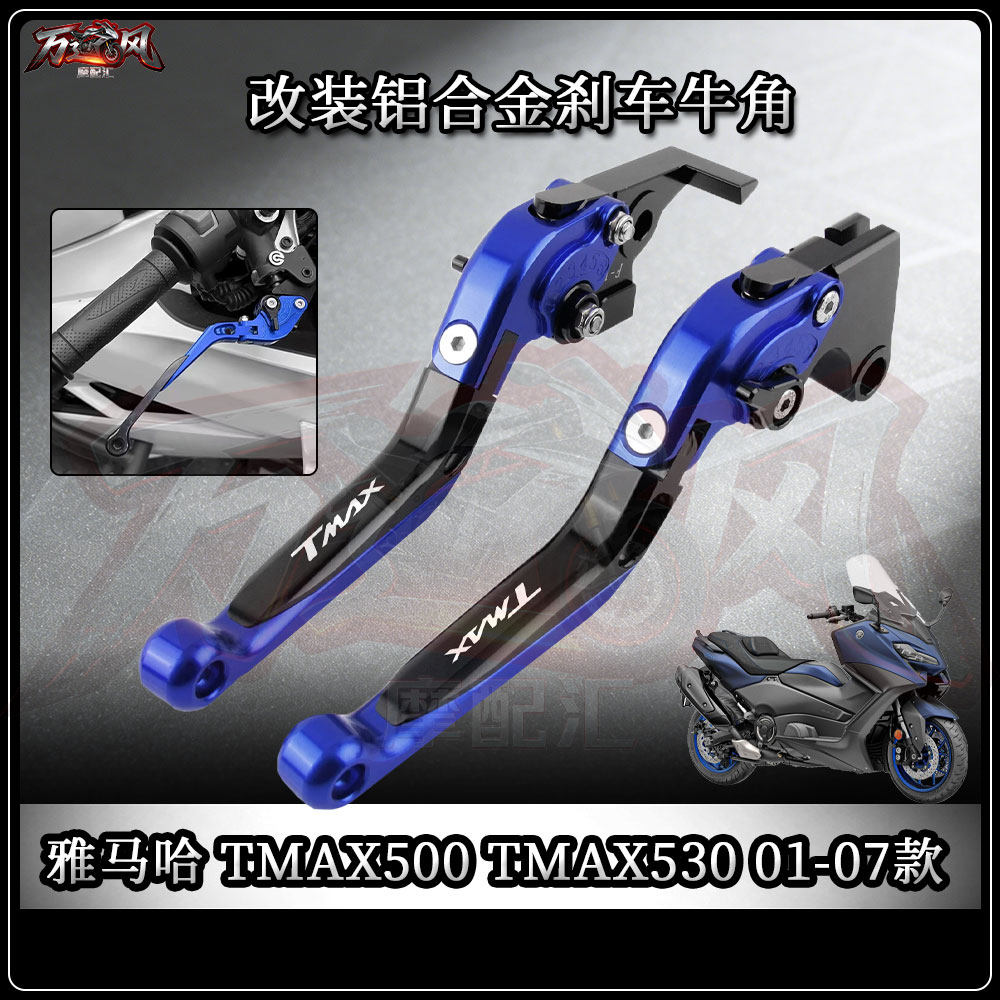 雅马哈TMAX铝合金刹车牛角拉杆