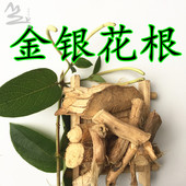 金银花根 中草药煮水泡酒泡澡农家深山自采自然晒干500克
