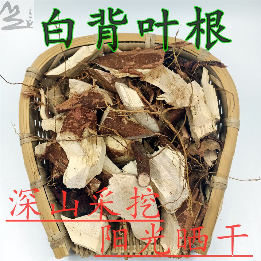 深山 白背叶根 白鹤草根 叶下白根 白背木根 白背娘根中药材500克