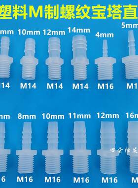 塑料M制丝牙宝塔直接粗牙水咀螺丝1牙软管接头M4 M1冷却6水嘴直通