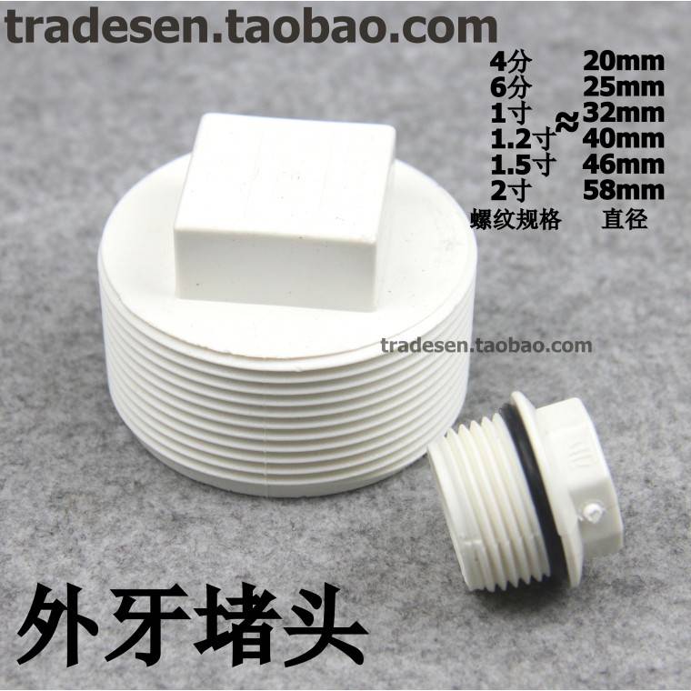 PVC外 牙堵头 丝堵丝 牙塞外螺纹头堵头 外堵 管堵 牙帽