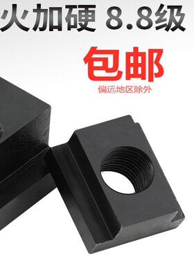 8.8级t型螺母t型螺母t型螺母t型块8M0M12MM14M161M18M20-M36