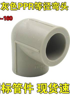 R标灰色PP弯头20 025 32 40 50 63 75 90 11160ppr水国管接头配件