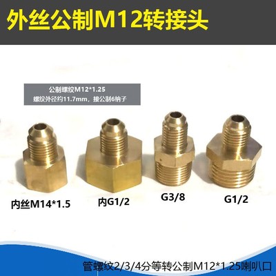 铜内外牙公制制加氟管转接头2分转 外丝公M12×1气.25氧瓶接头