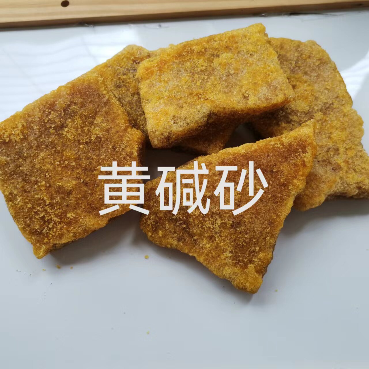 包邮碱沙黄碱沙食用碱灰水粽小米糕凉粉草配料