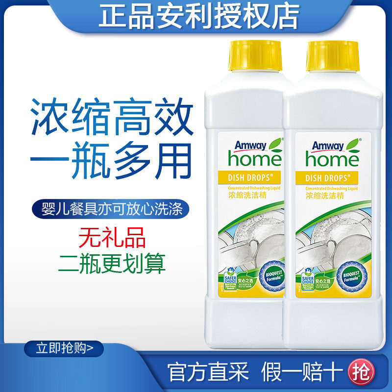 安利家庭装餐具浓缩洗洁精