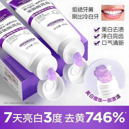 【官方正品】新款溶菌酶亮白牙膏美白清新口气紫色炫白家庭洁牙