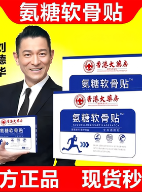 官方正品氨糖软骨素香港颈椎软骨腰椎肩周膝盖关节全身通用专用贴
