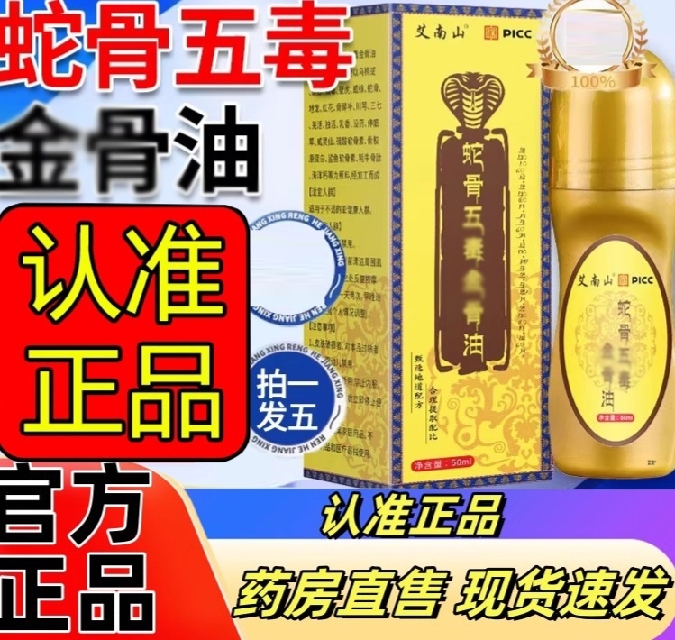 正宗蛇骨艾南山五官方毒旗舰店正品金骨油草本萃取古法直播款op9