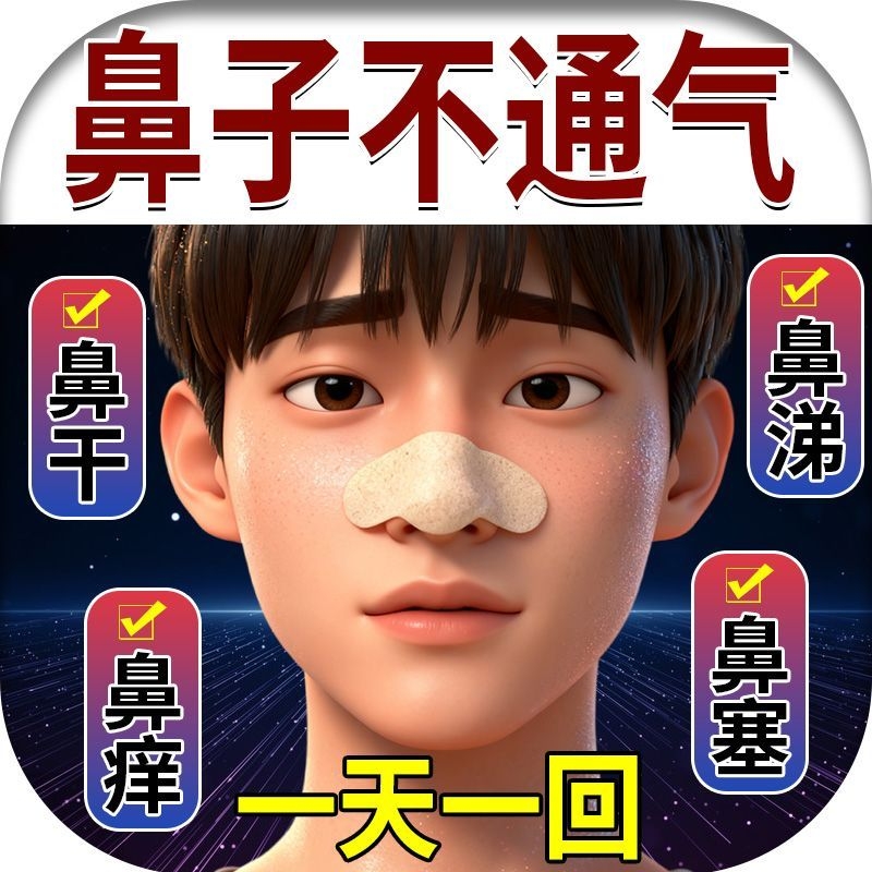 鼻康贴鼻炎贴鼻窦炎过敏性鼻炎鼻息肉嗅觉流鼻涕打喷嚏鼻子不适贴