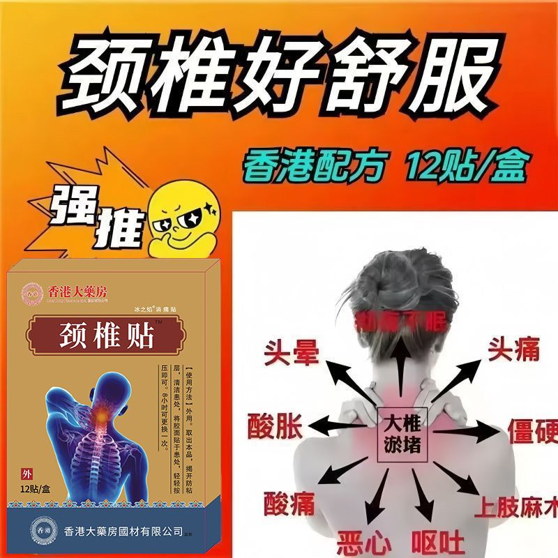 【香港大药房】富贵包颈部酸痛头晕僵硬手脚麻压迫发热神经颈椎贴