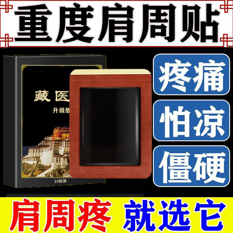 药店藏医院肩周止痛型肩肩袖损伤肩周炎劳损膀疼痛肩周积液专用贴