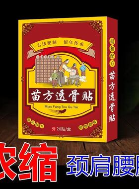 官方正品苗方透骨贴旗舰店肩颈腰腿草本植物萃取一盒20贴装lo1