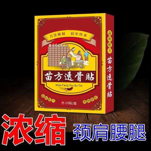 官方正品苗方透骨贴草本20贴装