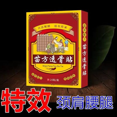 官方正品苗方透骨贴旗舰店肩颈腰腿草本植物萃取一盒20贴装lo6