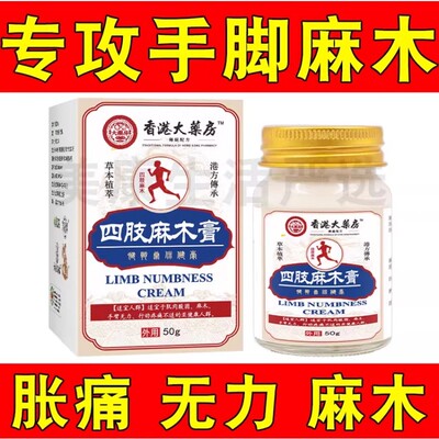 四肢麻木膏手脚麻木专用膏手指四肢压迫神经颈椎腿麻胳膊麻木胀痛